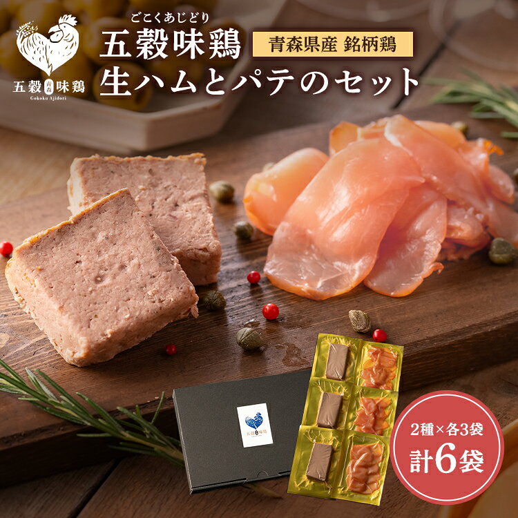 【送料無料】 五穀味鶏　生ハム＆レバーパテセット｜解凍してそのまま食べれる 贈...