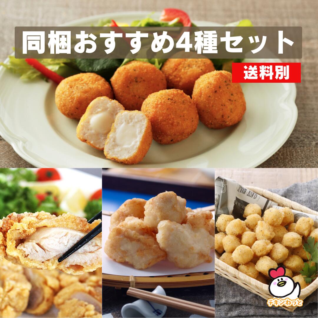 【楽天スーパーSALE 30%オフクーポンあり】 【送料別】鶏屋の同梱おすすめセット 国産 唐揚げ からあげ から揚げ 惣菜 冷凍 お弁当 おかず おつまみ チキン イベント お祭り 学園祭 バザー 人気 おすすめ 通販 お取り寄せ 総菜 レンジ 簡単 食べ比べ 詰め合わせのサムネイル
