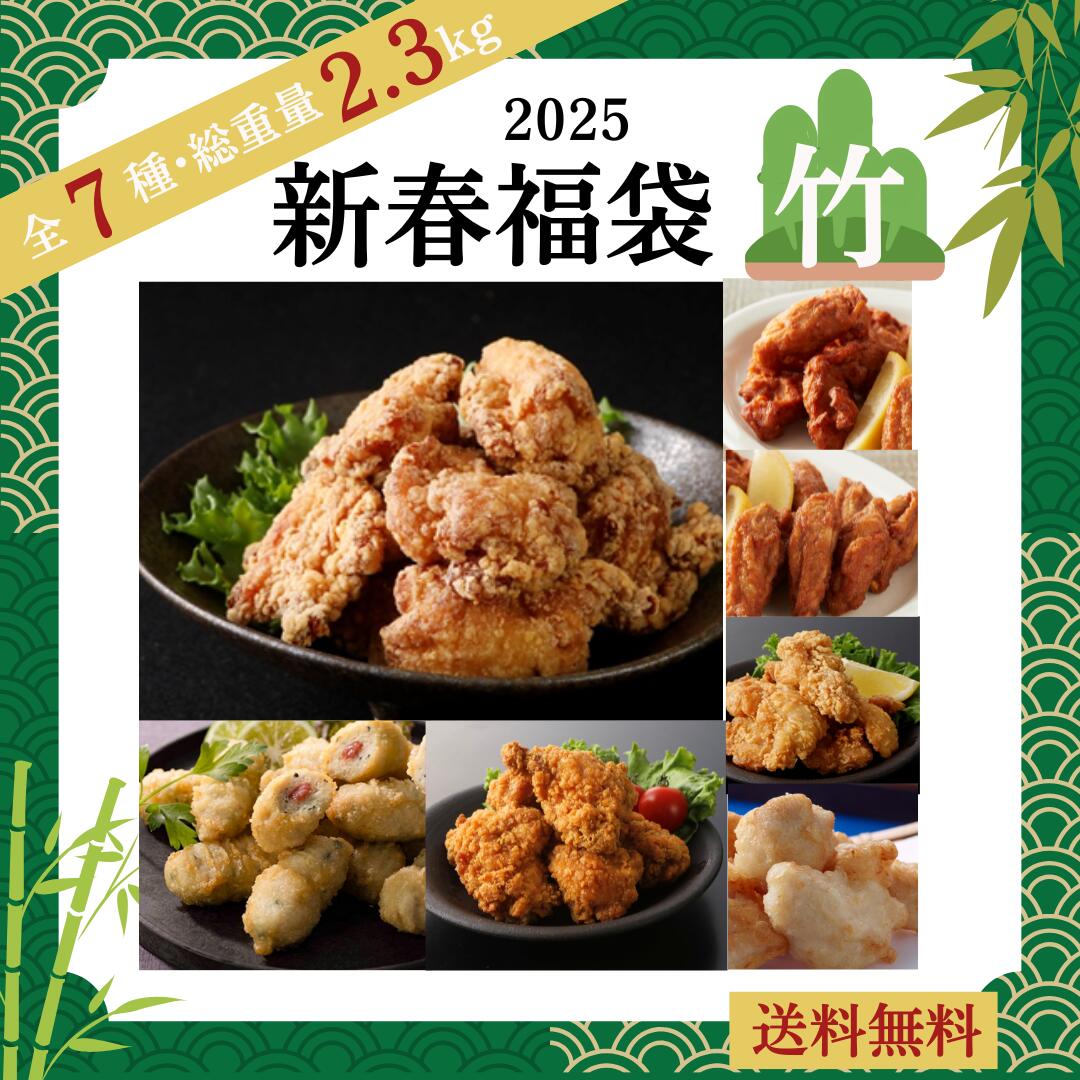 【500円オフクーポン】 送料無料 2025新春 福袋 全7品 総重量2,350g 冷凍 おかず 弁当 おすすめ 人気 福袋 お得 （セット内容：生姜香る唐揚げ、梅しそささみ、にんにく醤油唐揚げ、塩しょうが唐揚げ、やみつきササミ、やみつきチキン、とり天) 福袋 7種のサムネイル