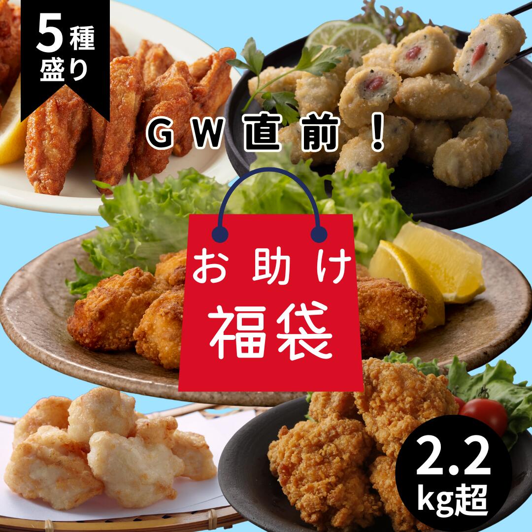 【お買い物マラソン 500円オフクーポン】 送料無料 GWにどうぞ！中身が見える国産チキン福袋 全5 ...
