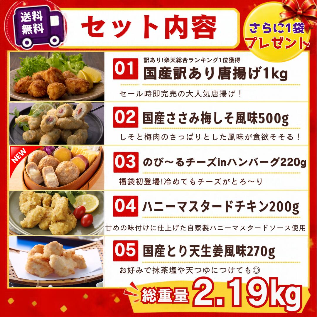 【10/24 20:00-10/27 9:59 500円オフクーポン】 おまけ付き！送料無料 2026 国産チキン福袋 全5品 総重量2.19kg 冷凍 (セット内容：訳あり唐揚げ、ささみ梅しそ風味 c-net-10001966 チキンねっと サンプル画像3