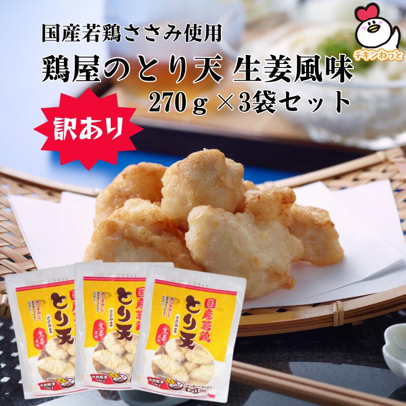 售完不補！【效期將近促銷】賞味期限：2025年7月25日 國產雞腿肉製 雞肉天婦羅 3袋組 天婦羅 雞胸肉 雞里肌 薑味