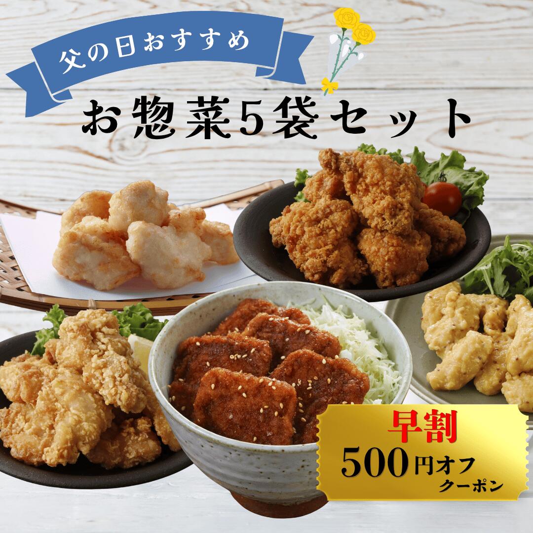 Frozen Foods - 【5/23 20:00-5/27 1:59 500円オフクーポン】 送料無料 2026 父の日おすすめお惣菜5袋セット 総重量1.15kg 冷凍 (セット内容：にんにく醤油唐揚げ、塩しょうが唐揚げ、福井ソースカツ風チキンカツ、ハニーマスタードチキン、とり天生姜風味) レンジ お弁当 おかず 揚げ物