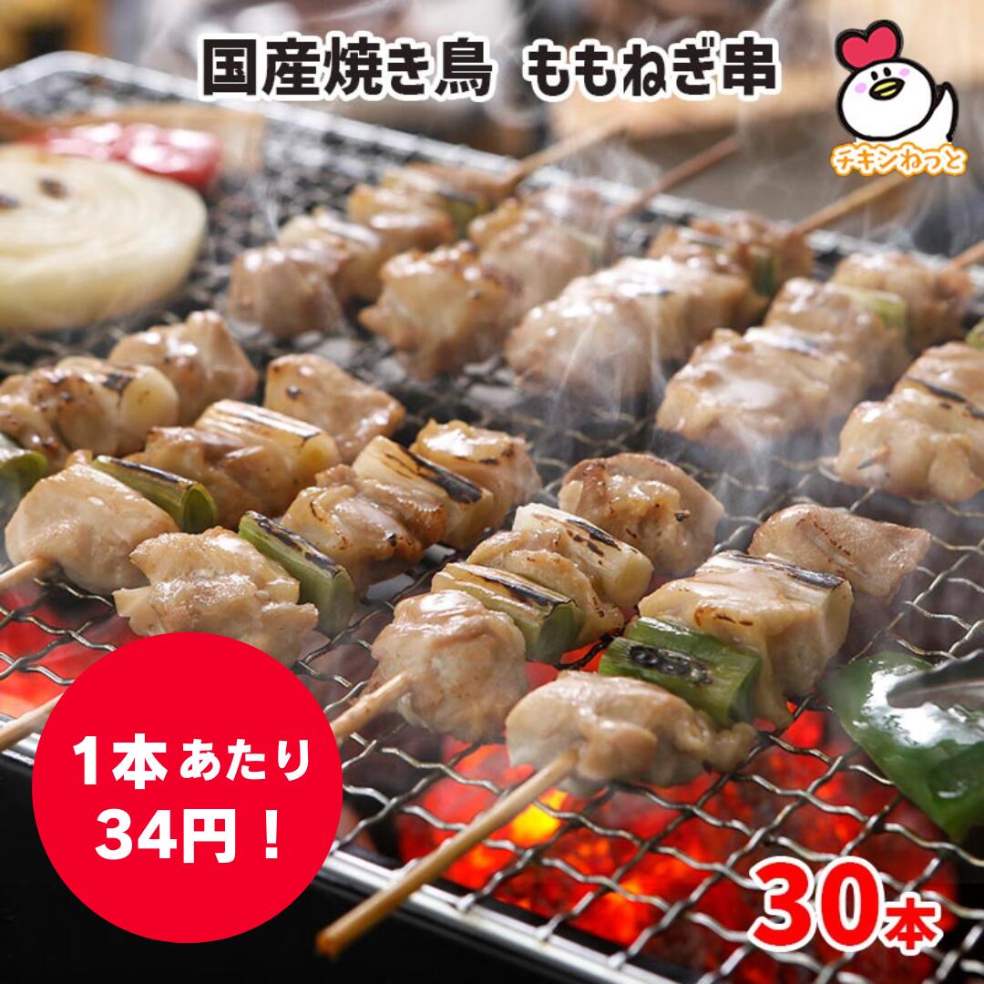 【お買い物マラソン 1000円】 国産 焼き鳥 モモねぎ串 30本 (30g×30本)　焼き鳥 ねぎま 焼鳥 文化祭 仕入れ 学園祭 模擬店 焼き鳥 10箱まで一括配送可のサムネイル