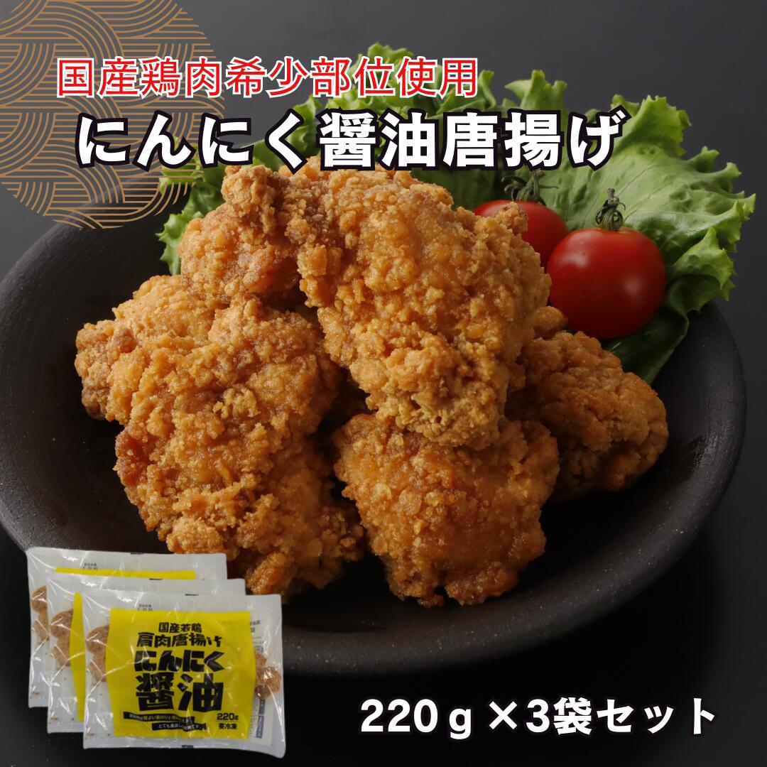 【1/24 20:00-1/29 1:59 1000円】 ※特価のため日付指定不可 送料別 国産鶏の希少部位 肩小肉使用！ にんにく醤油唐揚げ 3袋セット 時短...