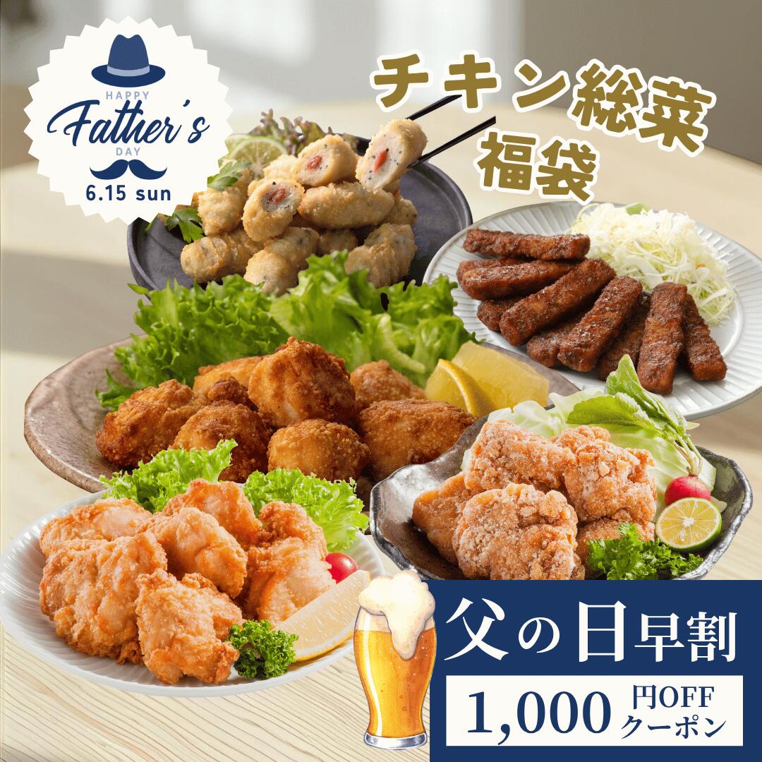 【5/23 20:00-5/27 1:59　父の日早割！】 送料無料 2026 国産チキン総菜福袋  ...