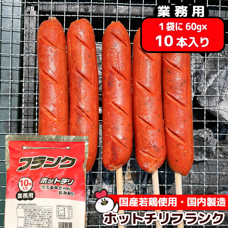 国産 業務用 ホットチリフランク 60g×10本切れ目入り イベント バザー 屋台 文化祭 お祭り フランクフルト 通販 卸 販売 夏祭り 学園祭 バーベキュー BBQ 冷凍のサムネイル
