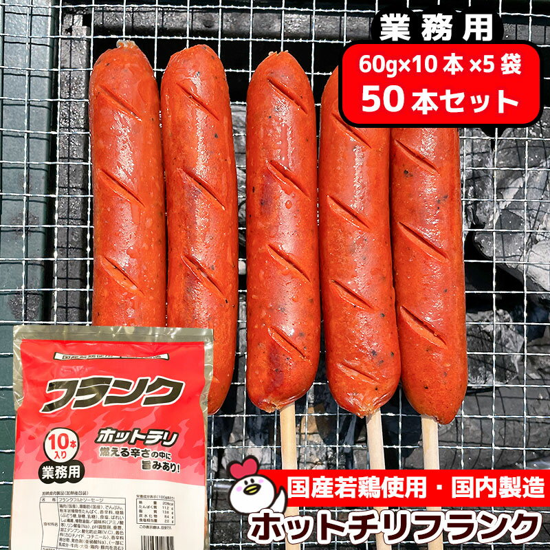 国産 業務用 ホットチリフランク 60g×50本（10本入り×5袋）送料無料 （一部地域を除く）フランク 辛い 業務用フンクフルト 通販 卸 販売 夏祭り 学園祭 バーベキュー BBQ 冷凍