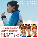 【60周年記念新発売】送料無料!3種のグリルチキンお試しセット (60g×2P)×3種|高たんぱく質 まとめ買い 非常食 国産鶏 薄味 おかず 胸肉 ダイエット...