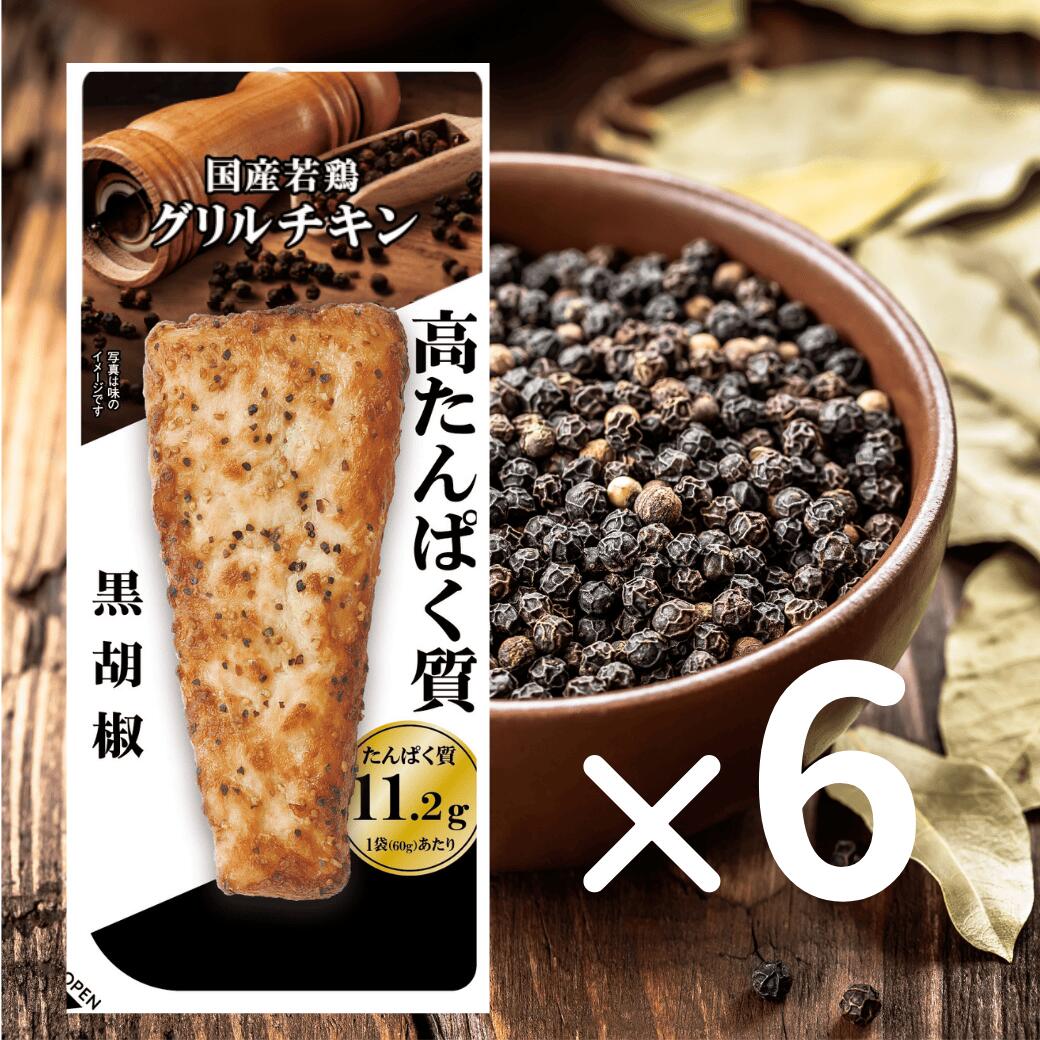 楽天チキンねっと【送料無料】国産若鶏グリルチキン黒胡椒　60g×6P｜高たんぱく 高タンパク まとめ買い コスパ 国産鶏 胸肉 ダイエット 常備 味比べ 冷凍 ヘルシー 国内製造 お試し 部活 アスリート 食トレ 筋トレ 置き換え オフ 栄養補給 食品 高齢者