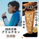 国産若鶏グリルチキン 黒胡椒 60g 1P|高たんぱく質 まとめ買い 非常食 国産鶏 おかず 胸肉 ダイエット 常備 プロテイン 冷凍 ヘルシー 鶏 国内製造 ...