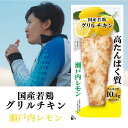 国産若鶏グリルチキン 瀬戸内レモン 60g 1P|高たんぱく質 まとめ買い 非常食 国産鶏 おかず 胸肉 ダイエット 常備 プロテイン 冷凍 ヘルシー 鶏 国内...