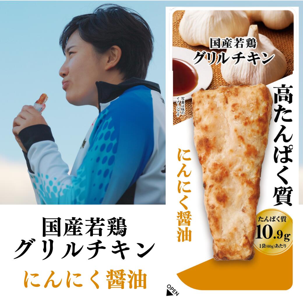 【11/20 20:00-11/27 1:59 P10倍】 国産若鶏グリルチキン にんにく醤油 60g 1P|高たんぱく 高タンパク まとめ買い コスパ 国産鶏...