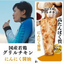 国産若鶏グリルチキン にんにく醤油 60g 1P|高たんぱく質 まとめ買い 非常食 国産鶏 おかず 胸肉 ダイエット 常備 プロテイン 冷凍 ヘルシー 鶏 国内...