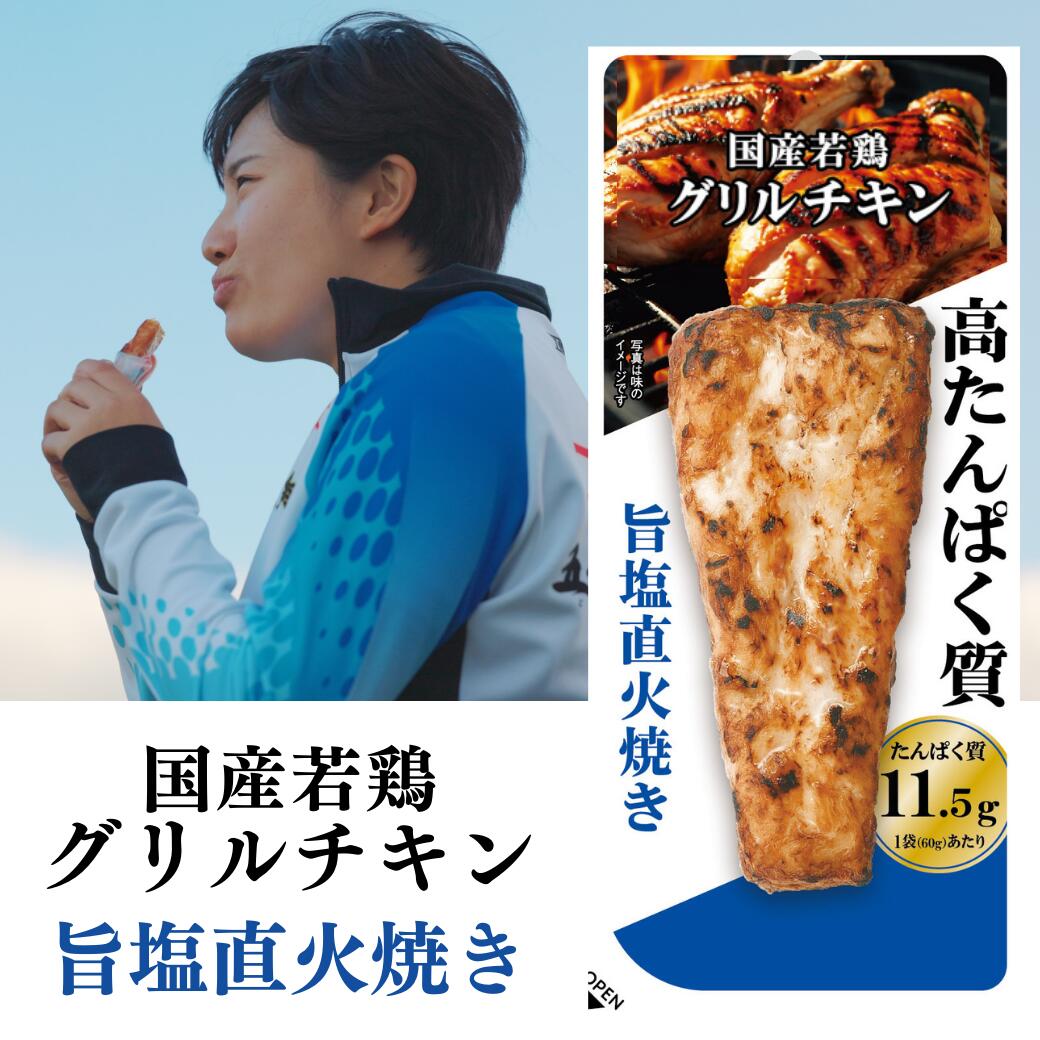 【11/20 20:00-11/27 1:59 P10倍】 国産若鶏グリルチキン旨塩直火焼 60g 1P|高たんぱく 高タンパク まとめ買い コスパ 国産鶏 胸...