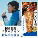 国産若鶏グリルチキン旨塩直火焼 60g 1P|高たんぱく質 まとめ買い 非常食 国産鶏 おかず 胸肉 ダイエット 常備 プロテイン 冷凍 ヘルシー 鶏 国内製造...