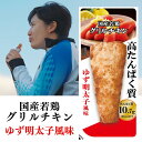 国産若鶏グリルチキン ゆず明太子風味 60g 1P|高たんぱく質 まとめ買い 非常食 国産鶏 おかず 胸肉 ダイエット 常備 プロテイン 冷凍 ヘルシー 鶏 国...