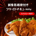【7/4 20:00〜7/11 1:59 20%オフ】 国産若鶏 フライドチキン スパイシーHOT 460g | 骨付き チキン お手軽 通販 冷凍 レンジ パ...