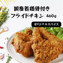 【7/4 20:00〜7/11 1:59 20%オフ】 国産若鶏フライドチキン オリジナルスパイス 460g| 骨付き チキン お手軽 通販 冷凍 レンジ パー...