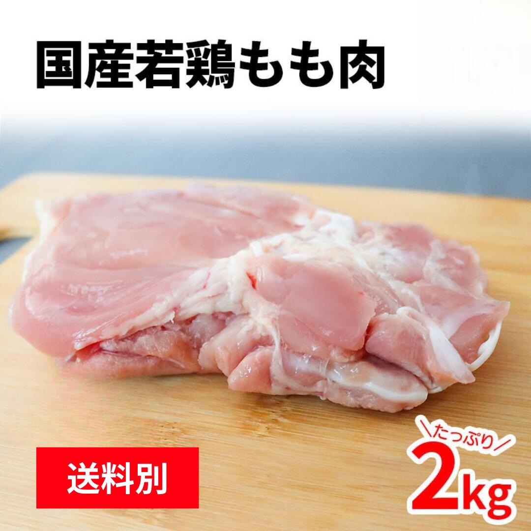 国産鶏もも肉 2kg 2キロ 鶏肉 とり肉 鳥肉 鶏もも 鶏モモ とりもも 若鶏 正肉 卸 国産 冷凍 唐揚げ からあげ チキン チキン南蛮 照焼き お弁当 お...