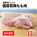 【7/1限定! P5倍】 送料無料 業務用 国産鶏もも肉 12kg(2kg×6袋) 鶏肉 とり肉 鳥肉 業務用 鶏もも 鶏モモ とりもも 若鶏 正肉 国産 冷凍 大容量 お得 唐揚げ からあげ チキン チキン南蛮 小分け バーベキュー 通販 仕入れ お取り寄せ 仕入れ