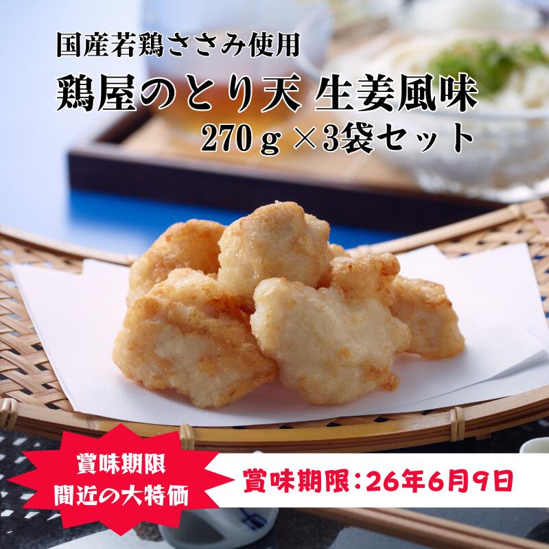 売切れ御免 【賞味期限間近処分セール】 賞味期限：2025年7月25日 国産若鶏使用 鶏屋のとり天 3袋セット 天ぷら ささみ ササミ しょうが c-net-10002119 チキンねっと サンプル画像2