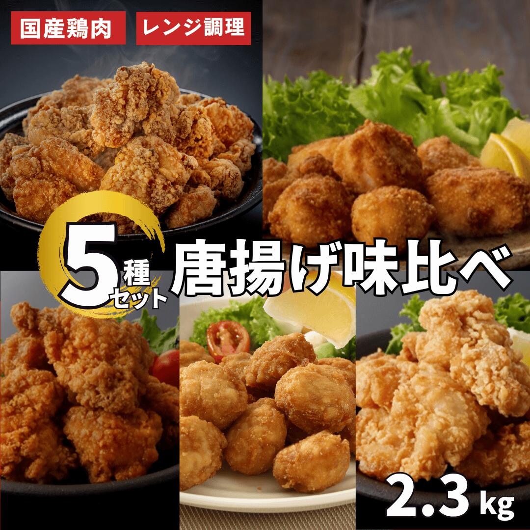 送料無料 鶏屋の唐揚げ味くらべ5種セット 国産 唐揚げ からあげ から揚げ 惣菜 冷凍 お弁当 おかず おつまみ チキン イベント 人気 おすすめ 通販 お取り寄せ 総菜 レンジ