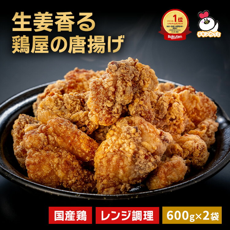 【送料無料】半額！おためし！ 生姜香る鶏屋の唐揚げ 1.2kg (600g×2袋) 国産 唐揚げ か ...