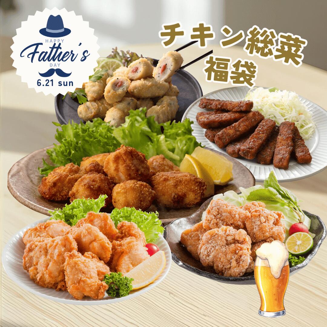 【父の日オススメ】 送料無料 2026 国産チキン福袋 全5品 総重量2,155g 冷凍 (セット内容：訳あり唐揚げ、ささみ梅しそ風味、とり味噌カツ、もも肉ザンギ、山賊焼ニンニク醤油味) レンジ 冷凍 お弁当