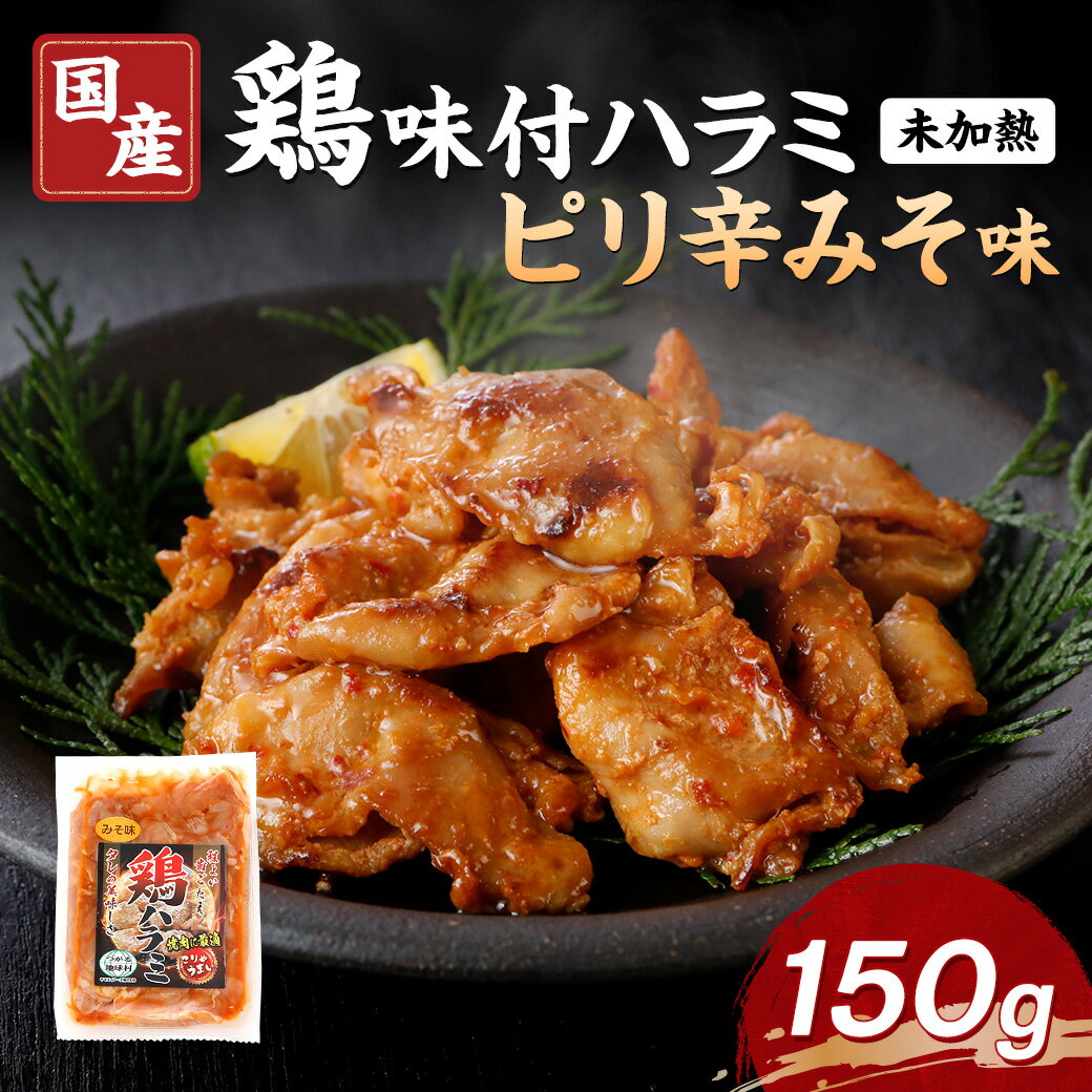 国産 鶏 味付ハラミ ピリ辛味噌味 150g 鶏肉 希少部位 焼鳥 冷凍 はらみ 鶏はらみ 鶏ハラミ肉 焼肉 味付き肉 焼くだけ フライパン みそ 味噌 辛味噌 ピリ辛のサムネイル