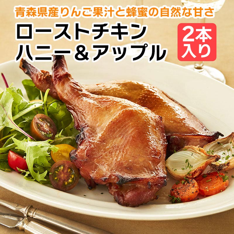 売切れ御免【賞味期限間近処分セール】賞味期限：2025年8月28日 ローストチキン ハニー&アップル骨付きモモ 2本入り ※日付指定不可 ひなまつり ハレの日 子供の日 誕生日 冷凍 レンジ 簡単 パーティー 骨付き クリスマス お正月 お祝い 父の日 母の日 卒業祝い 入学祝いのサムネイル