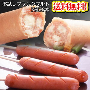 お試しフランクフルト3種28本業務用フランク・串なしフランク・チーズ入りフランク 当店人気 業務用 フランクフルト3種をお試し! 送料無料 フランク 業務用 フランクフルト ソーセージ 試食 お試し チーズ 串なし