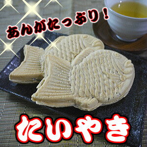 ふっくら生地に甘みをおさえたあんがしっぽの先までたっぷり♪たいやき【冷凍食品】【おやつ】【たい焼き】【鯛焼き】【RCP】　10P02Mar14