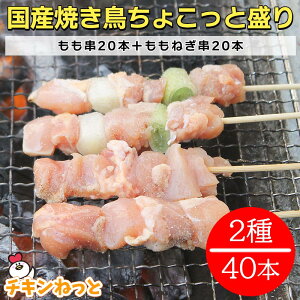 国産焼鳥40本　ちょこっと盛り★焼き鳥セット 送料無料五穀味鶏 もも串×20本、ももねぎ串×20本 焼き鳥 焼鳥 ヤキトリ やきとり 国産 冷凍 BBQ今年の価格はコチラ↓