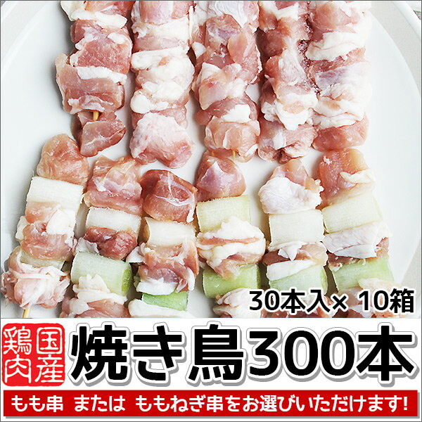 国産 焼き鳥 300本（30g×300本セット）送料無料焼鳥 やきとり 冷凍 業務用 国産 通販 文化祭 仕入れ 学園祭 模擬店 バザー 大量仕入れ