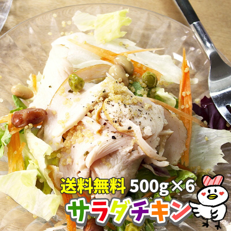 サラダチキン500g×6パック 送料無料 国産鶏肉使用 国内製造 チキン 業務用 サラダ お手軽 サラダチキン 販売