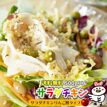 【送料無料】サラダチキン りんご酢タイプ 6袋セット 500g×6(3kg)チキン お手軽 サラダチキン チキンマリネ サラダ用 チキン 共同購入 用 ママ友と一緒に