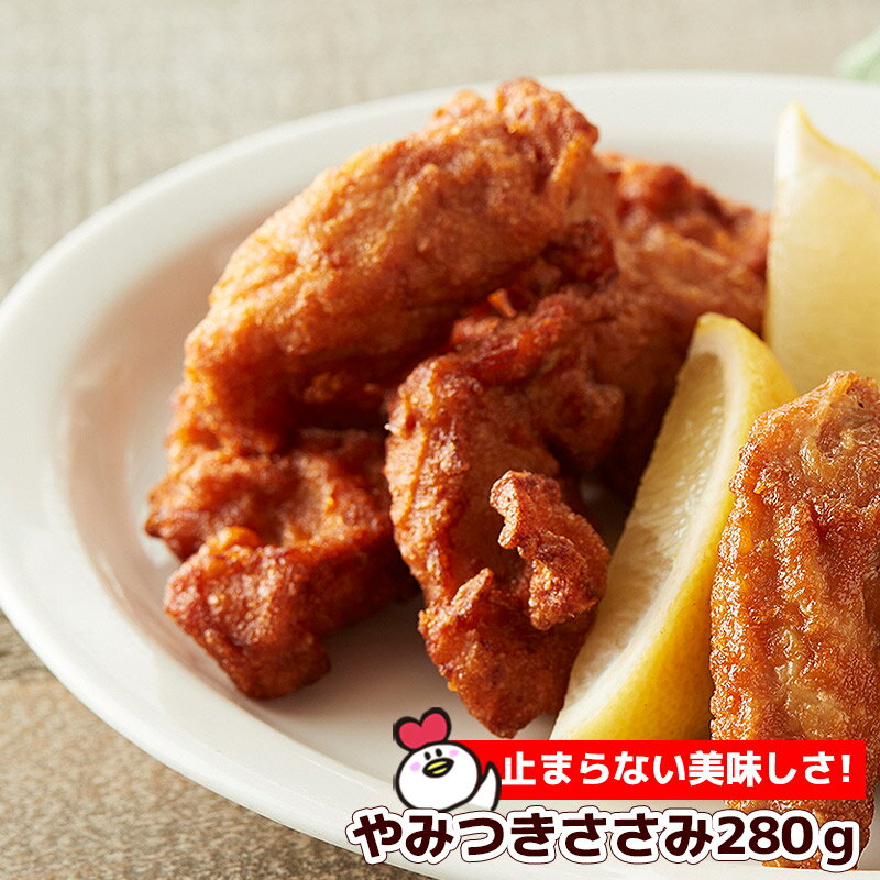 【楽天スーパーSALE 半額】やみつきささみ 280g　国産鶏肉使用 にんにく醤油味 おつまみにも お弁当にも 一品料理にも 国産 ささみ ササミ ササミ唐揚げ ささみ唐揚げ から揚げ 弁当 からあげ