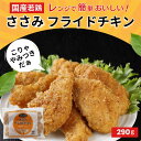 【12/4 20:00-12/11 1:59 20%オフ】 国産若鶏ささみのフライドチキン 290g ささみ フライドチキン お手軽 冷凍食品 通販 冷凍 レン...