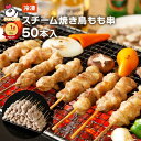 スチーム焼き鳥モモ串27g×50本| 業務用 焼き鳥 焼鳥 やきとり ヤキトリ もも串 イベント BBQ 文化祭 仕入れ 業務用 企業向け 業務用食材 卸 居酒屋メニュー 加熱済み 学園祭 模擬店 夏祭り キャンプ グランピング レンジ バザー