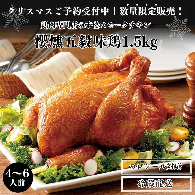 【11/19まで 早割15％OFFクーポン発行】冷蔵 櫻燻 五穀味鶏1.5kg（さくらいぶしごこくあじどり）【 4-6名様用 送料無料】｜数量限定 予約 クリスマスチキン スモークチキン 送料無料 冷蔵 燻製 お歳暮 クリスマスギフト 予約 人気 ギフト 2026Xmas