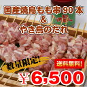 国産焼き鳥モモ串90本&たれセット【送料無料】【焼き鳥】【焼鳥】【ヤキトリ】【やきとり】【たれ】 - チキンねっと