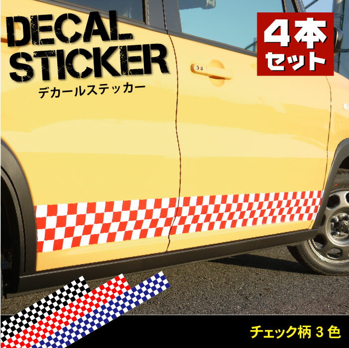 【4本セットでお得！！】車 サイド デカール チェック柄 ステッカーラインテープ　ラインステッカー　ボンネットステッカー 1350×150mm4本　かわいい　かっこいい　カスタム