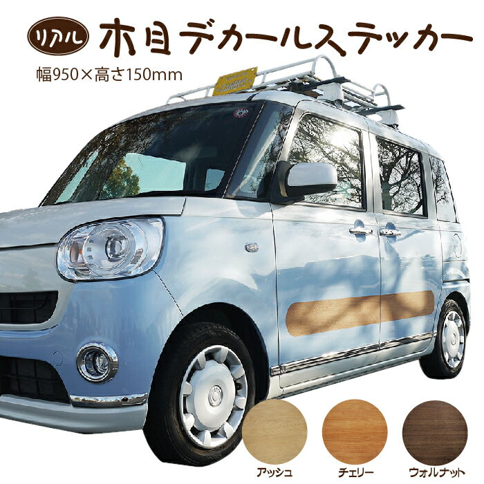 【木目調】 ＼サイドステッカー／ デカール ステッカー アッシュ ウォールナット チェリー 車 サイド シール カーラッピング カッティング