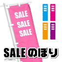 のぼり旗 セール イベント 出店 屋台 シンプル かわいい あざやか 目立つ セール ピンク/水色/オレンジ/パープル