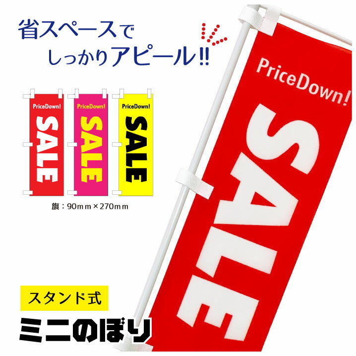 のぼり旗 販促品 ポップ用品「SALE」ミニのぼり POPスタンド 一部だけセールにしたい 旗90×270 高さ370mm