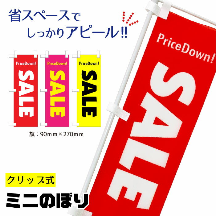 のぼり旗 POPクリップ SALE ミニのぼり クリップ式 省スペース しっかり アピール セール 旗 集客 販促 目立つ 店舗 内装 屋内 小さく掲げて 大き...