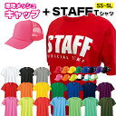 Mサイ... |
![\キャップとセット/スタッフ Tシャツ 汗じみ 目立ちにくい 速乾 ドライTシャツ 炎天下から スタッフを守る イベント メッシュ キャップ 通気性 抜群 キャ...