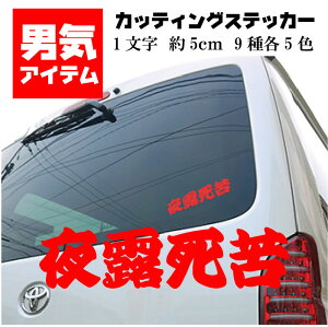 車 ステッカー ヤンチャ かっこいい カッティング 男気 ヤンキー ツッパリ 昭和 おもしろい 愛羅武勇 夜露死苦 仏恥義理 走死走愛 恋人募集中 全国制覇 喧嘩上等 暴走天使 御意見無用 赤 白 黒 ゴールド シルバー 自転車 かばん 携帯 ガラス スポーツ トラック 一文字5cm