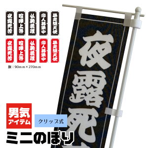 車 トラック ミニのぼり 旗 男気 ミニのぼり クリップ式 夜露死苦 仏恥義理 恋人募集中 喧嘩上等 暴走堕天使
